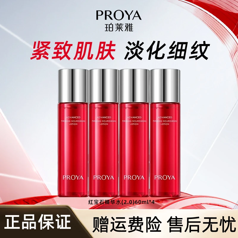 PROYA珀莱雅红宝石水乳套装爽肤水60ml*4紧致抗皱补水保湿百补