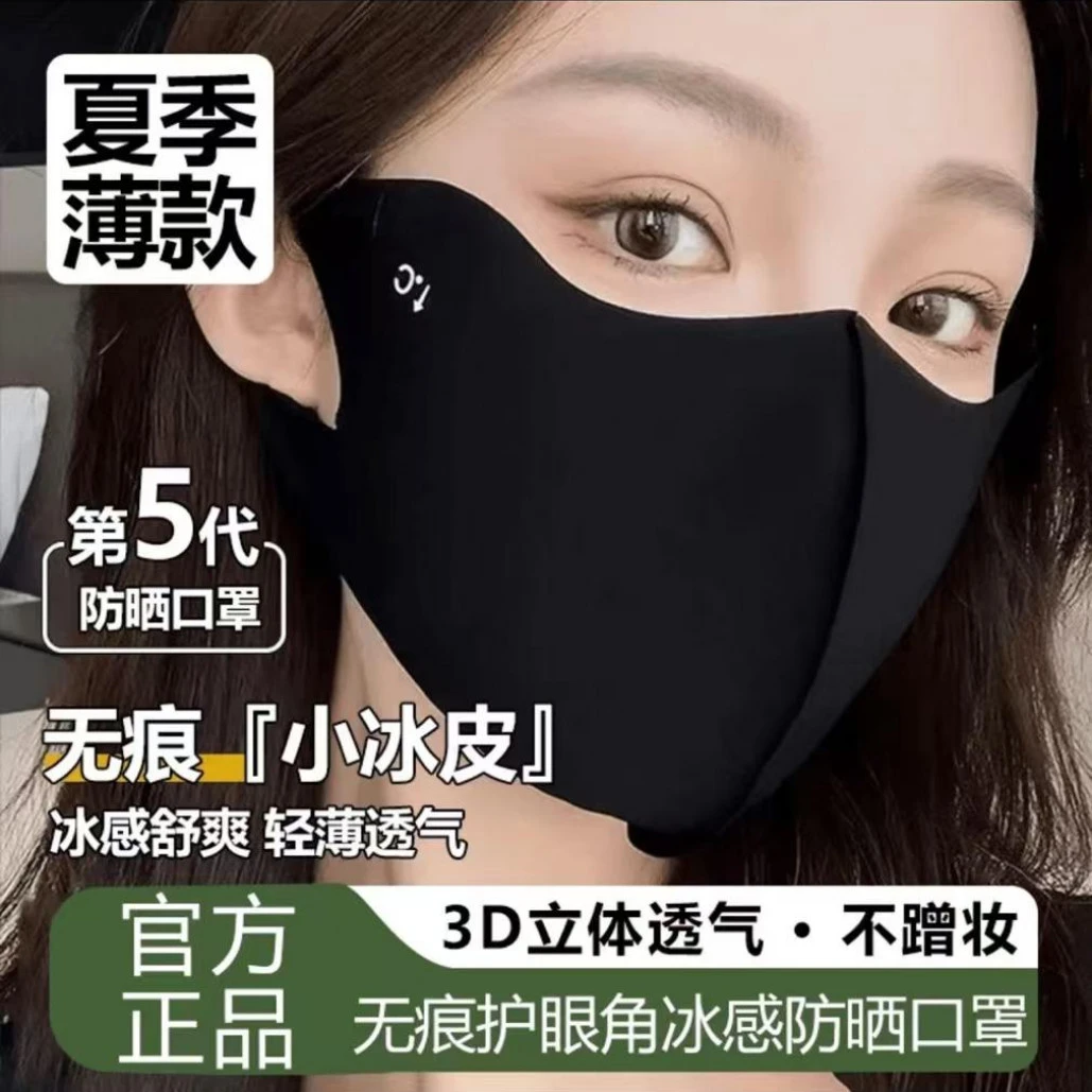 【4个】2025春夏冰丝透气5D立体护眼角防紫外线防晒面罩