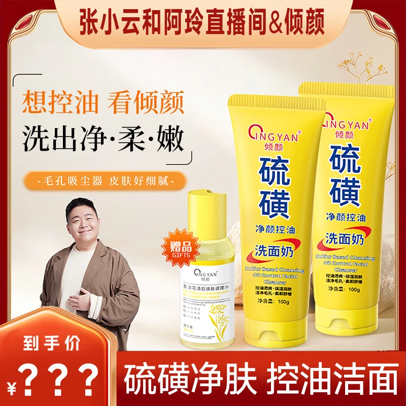 【张小云和阿玲专属】倾颜硫磺净颜洗面奶金盏花调理水