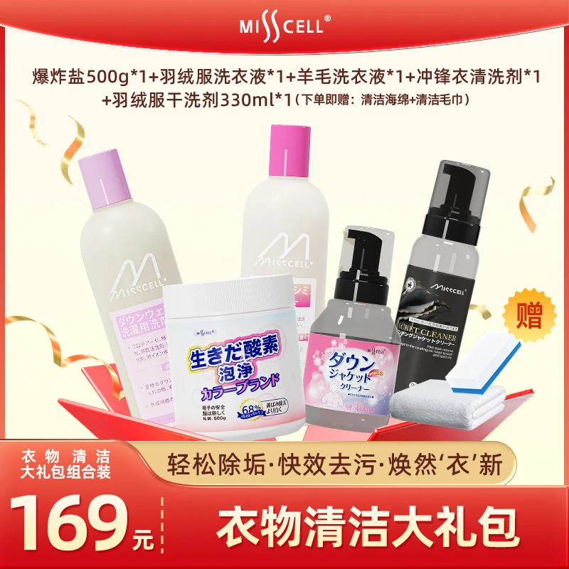 misscell衣物清洁大礼包家用强力去污去油清洁神器洗涤液