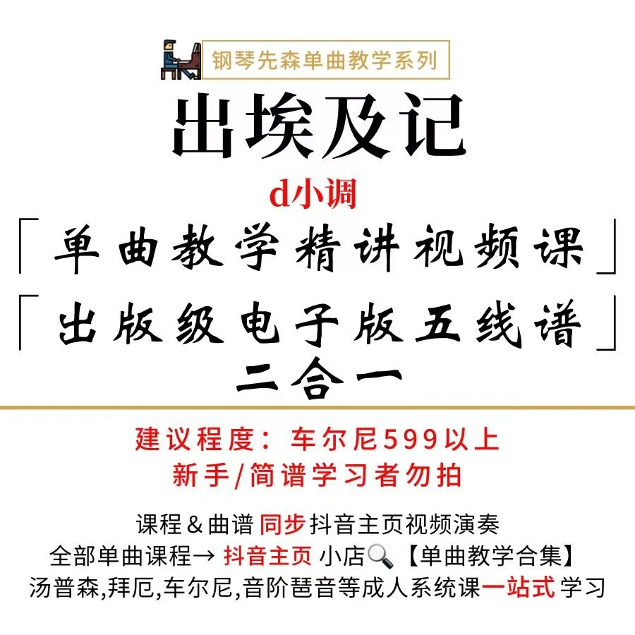 《出埃及记》钢琴单曲教学（新手勿拍/无简谱）