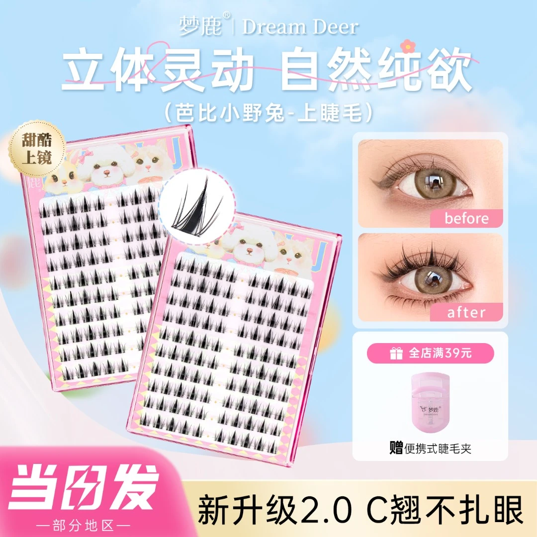 梦鹿芭比小野兔假睫毛分段式单簇浓密卷翘纯欲少女化妆师推荐