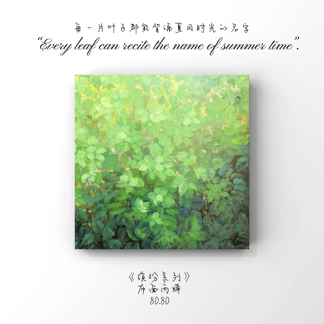 【缤纷系列】｜原创作品｜手稿孤品｜“60*80”