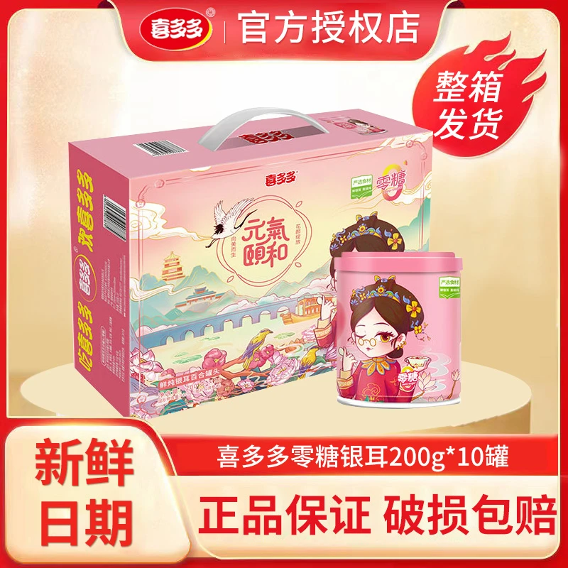 喜多多鲜炖银耳羹罐头200g*10罐整箱开盖即食免煮早餐速食