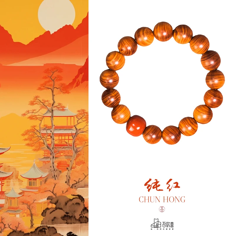 纯红  太行崖柏 12MM 单圈手串手链.吾欢喜 成品木串