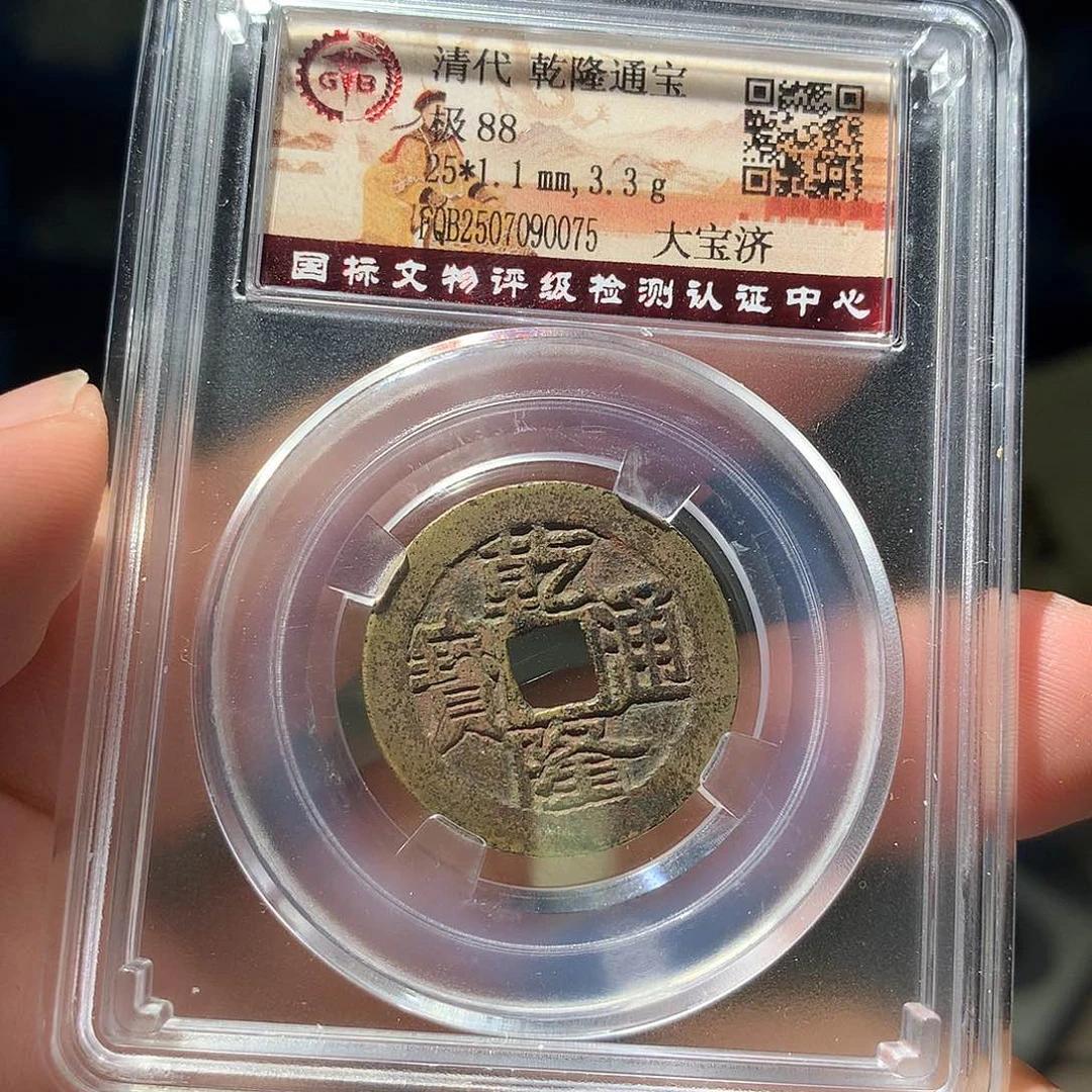 金属QY。乾隆通宝88分0075