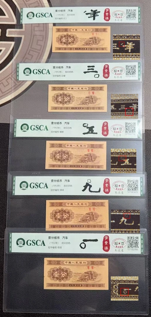 C 国鉴评级壹分十一珍1953年中国人民银行