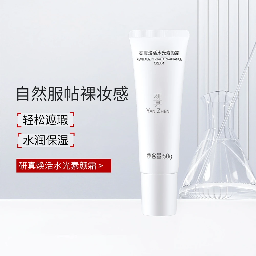研真焕活水光素颜霜懒人霜裸妆脸部遮瑕自然国货官方旗舰正品