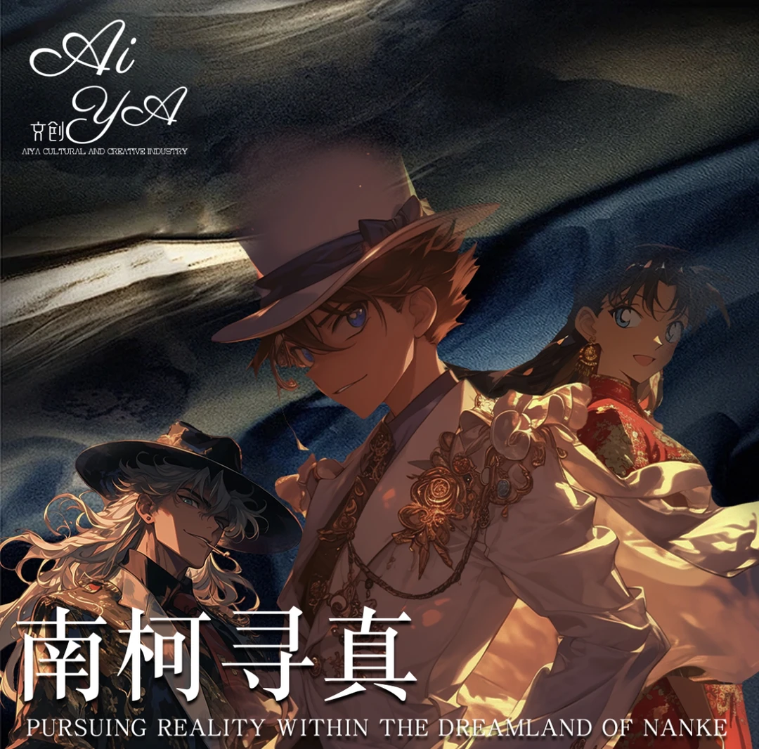 【平拆】南柯寻真 柯南主题大联合收集包