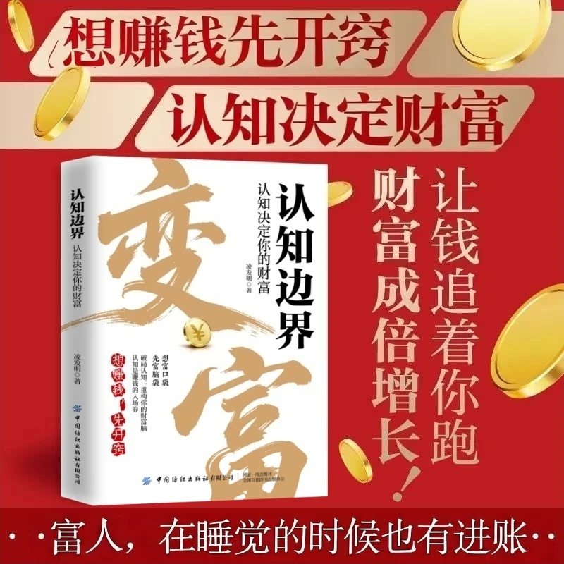 【认知边界】让自己变富的财富密码认知决定你的财富66个赚钱之道书