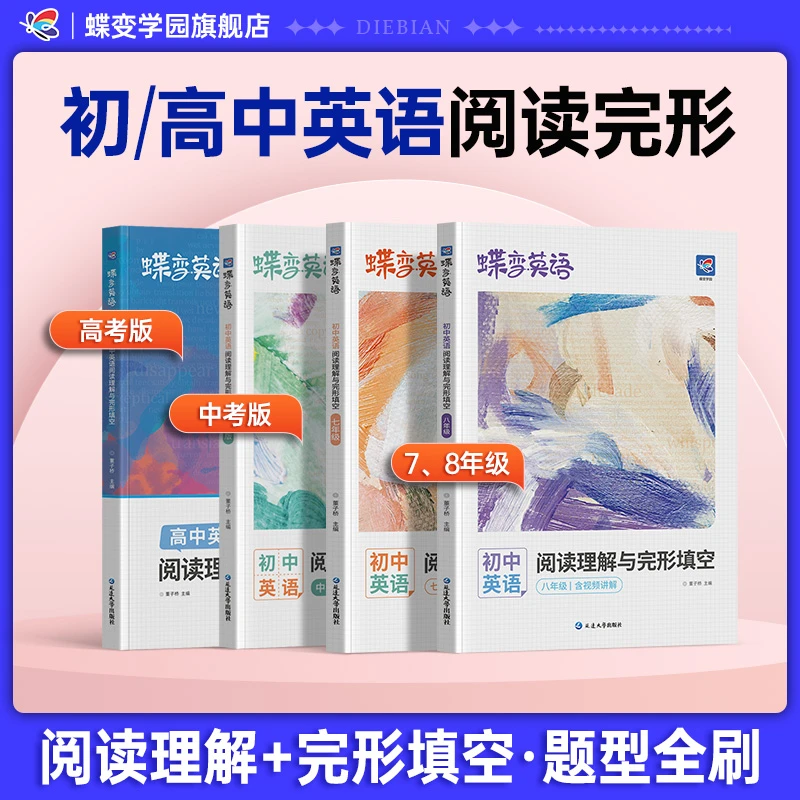 蝶变2026初高中英语阅读理解与完形填空中高考阅读完形必刷题通用