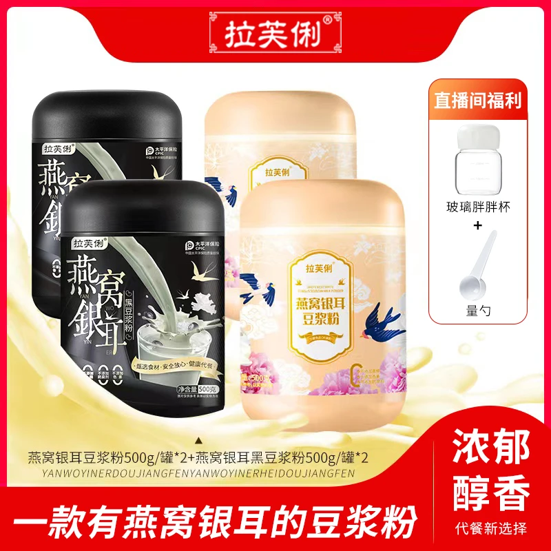 【爆款组合】拉芙俐 燕窝银耳纯豆浆粉 0蔗糖高蛋白 500g