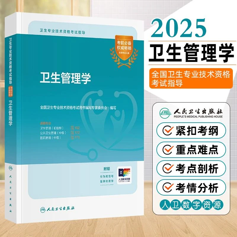现货2025卫生管理学 卫生专业技术资格考试指导  人民卫生出