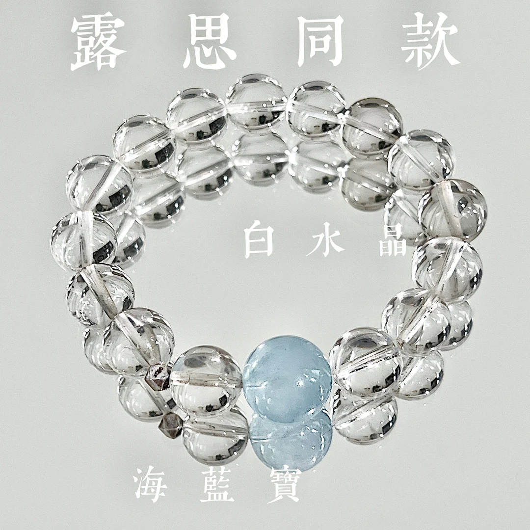 天然白水晶手串巴西双A级串珠露思同款白水晶 海蓝宝 情绪灭火器