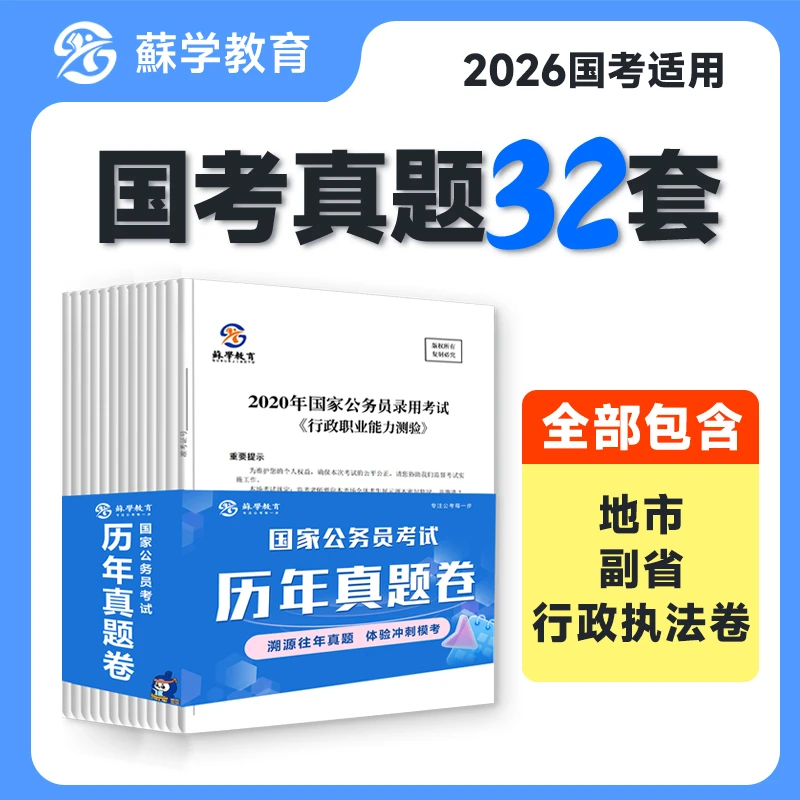 2026国考历年真题套卷行测数量关系言语理解资料考公备考资料行测