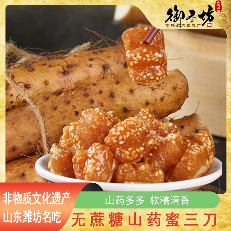 御圣坊非遗【无蔗糖山药蜜三刀】山东传统手工中式休闲糕茶点心零食