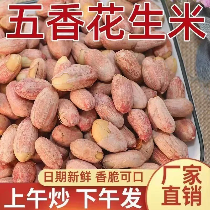 【买一斤送一斤】五香花生米新货香酥脆下酒菜零食小吃非油炸酥脆