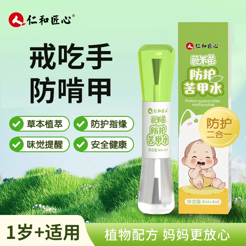 仁和新款宝宝防护苦甲水防啃指甲苦瓜水儿童防吃手啃手孩子咬指甲