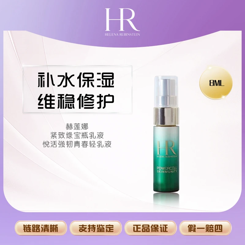 HR赫莲娜紧致绿宝瓶乳液悦活强韧青春轻乳液8ml