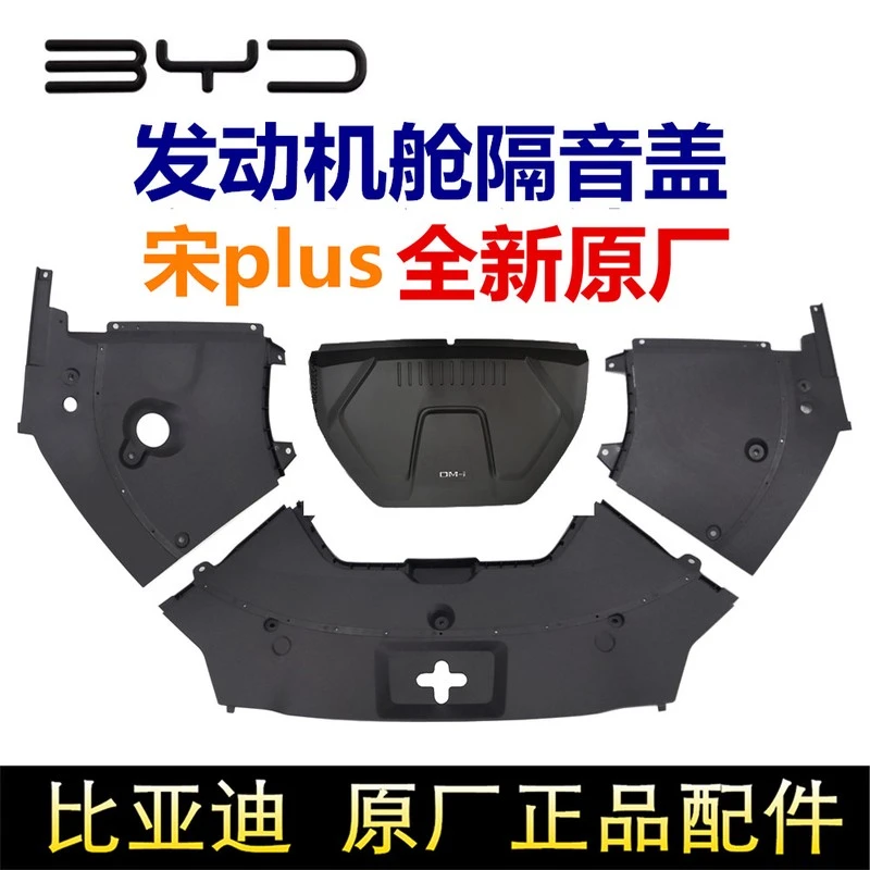 比亚迪宋plus发动机舱盖板隔音罩前机舱保护罩防尘罩原装原厂配件
