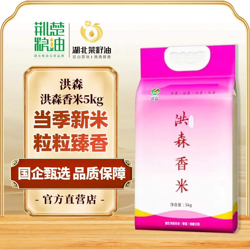 【消费券补贴款】洪森香米5kg中晚籼米一级优质大米