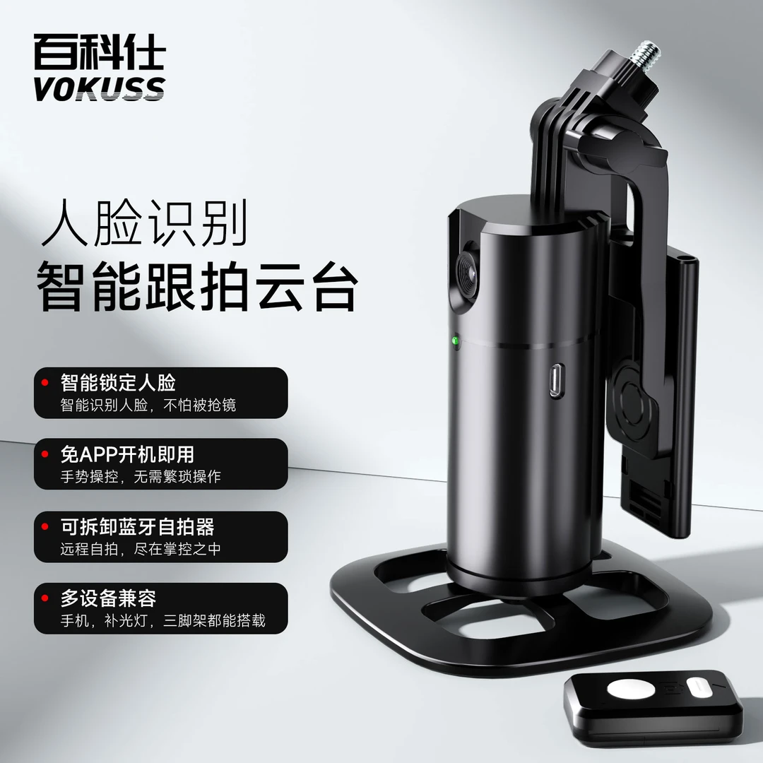 百科仕新款人脸识别跟拍神器自拍杆智能直播云台手机支架360°旋转