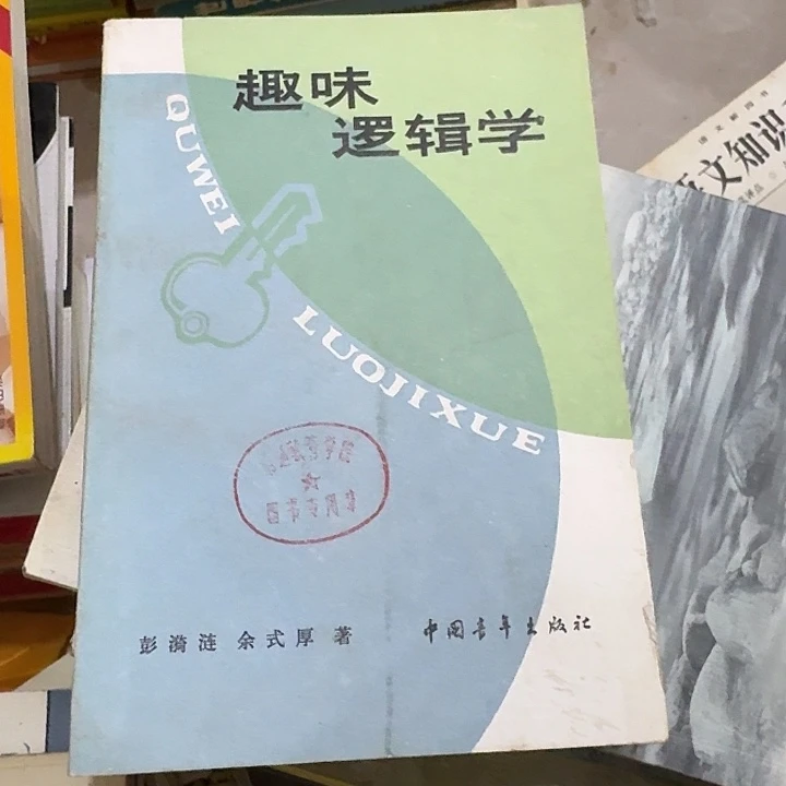 豆***本趣味逻辑学二手书