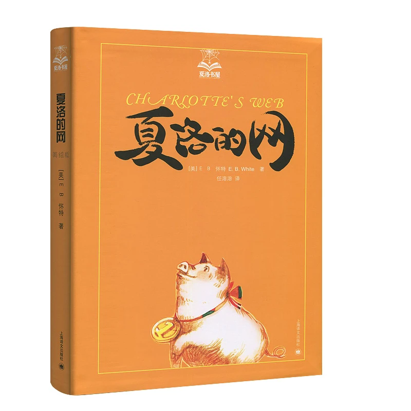 【新华书店旗舰店】夏洛的网/夏洛书屋 [美]E.B.怀特 纽约客文风 精