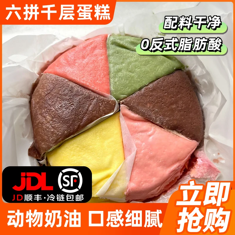 六拼千层蛋糕巧克力榴莲芋泥动物奶油抹茶生日蛋糕点甜品双拼现做