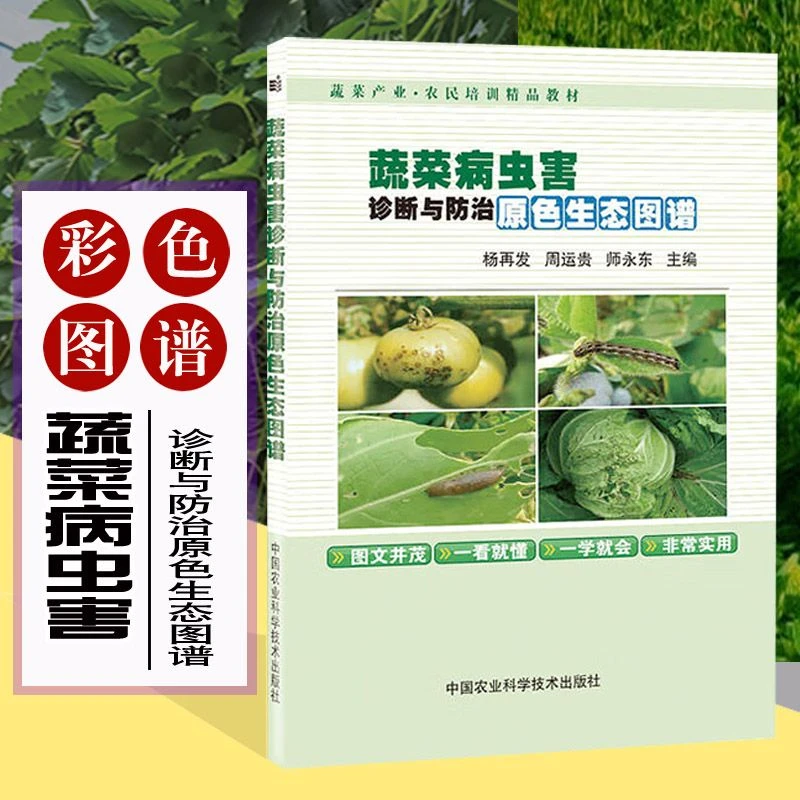 蔬菜病虫害诊断与防治原色生态图谱(彩色铜版书)