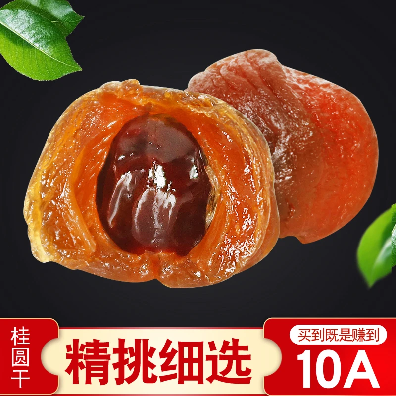 莆田桂圆干10A当季新货核小肉厚大果可泡水炖汤泡茶桂圆干特产