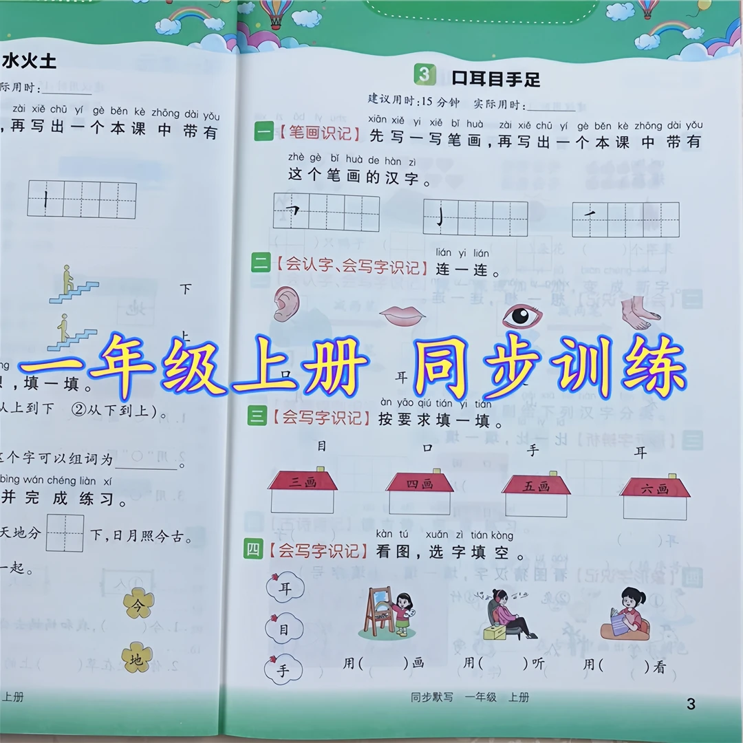一年级上册同步练习册全套人教版语文看拼音写生字词语同步默写书