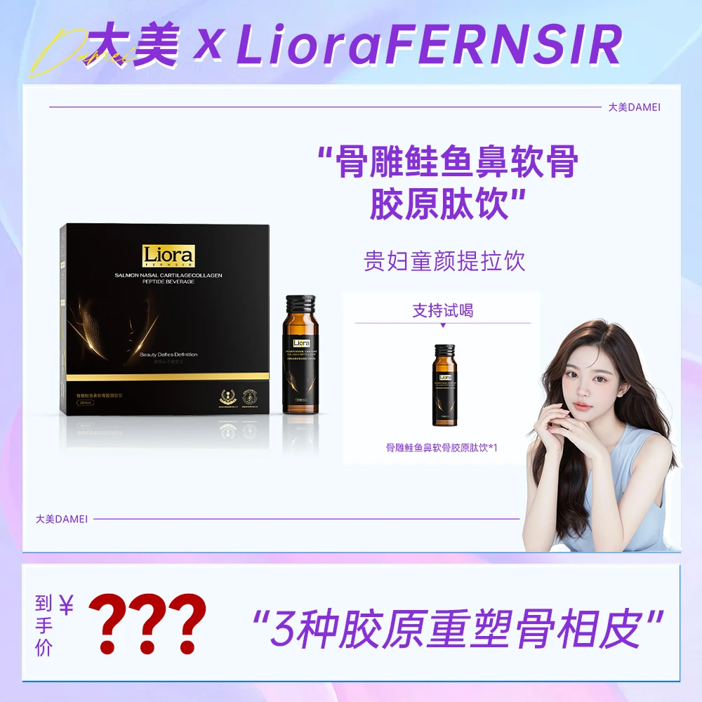 【专场D】LioraFERNSIR骨雕鲑鱼鼻软骨胶原肽饮