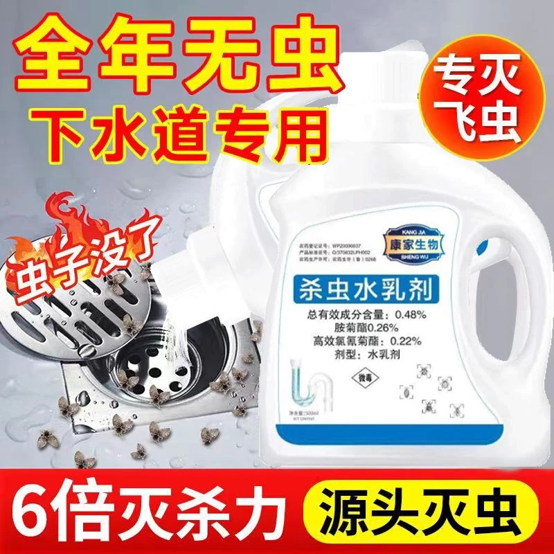 家用厕所下水道杀虫剂杀小飞虫乳液潮虫管道杀虫水乳剂杀虫喷射剂