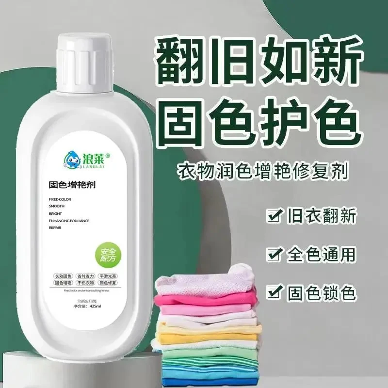 衣服固色增艳剂还原补色防褪色串色染色衣服提亮翻新护色