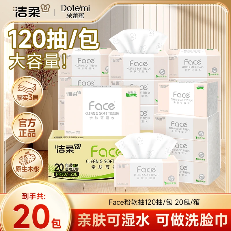 【爆款推荐】洁柔抽纸批发整箱120抽加量装卫生面巾纸3层20包DC