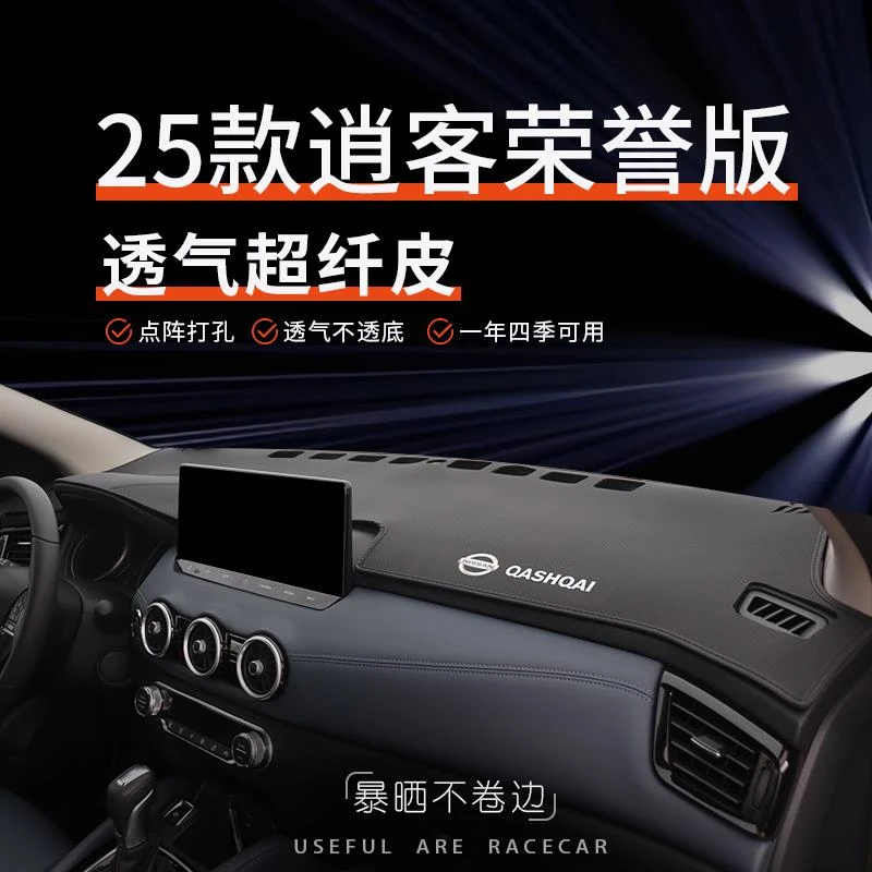 16-25款日产逍客荣誉版中控仪表台防晒避光垫经典款车内装饰用品