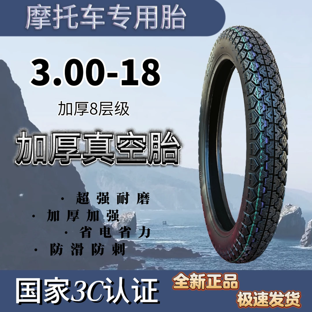 3.00-18摩托车加厚真空胎防滑耐磨