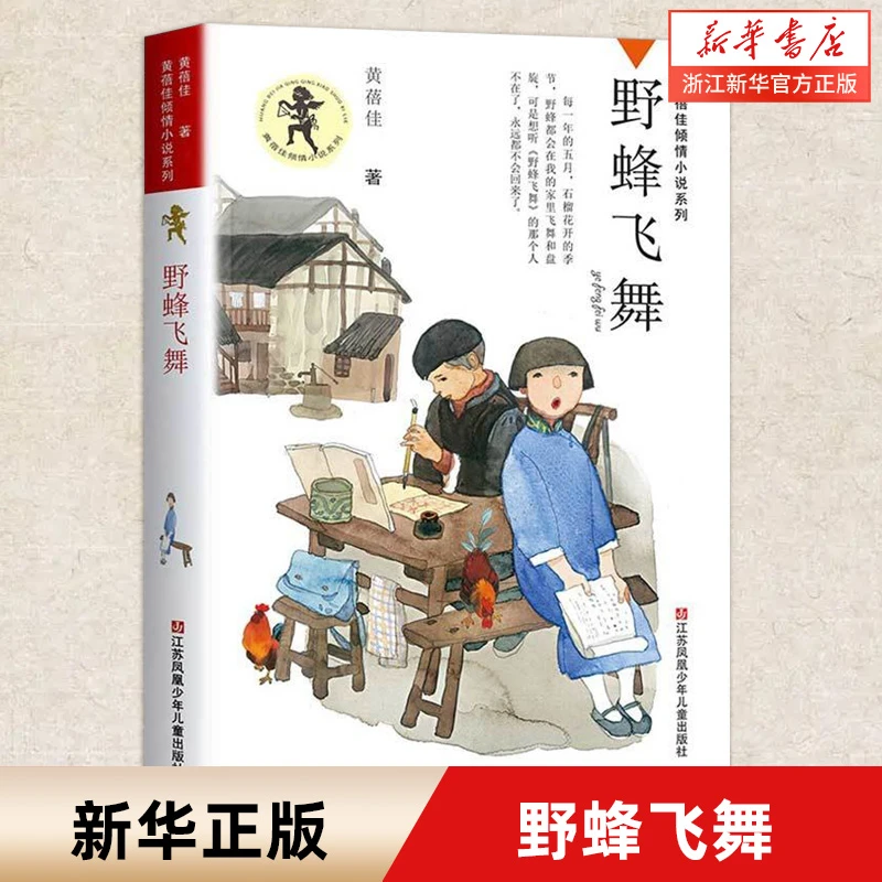 野蜂飞舞 黄蓓佳六年级课外书必读老师推荐儿童文学倾情小说系列