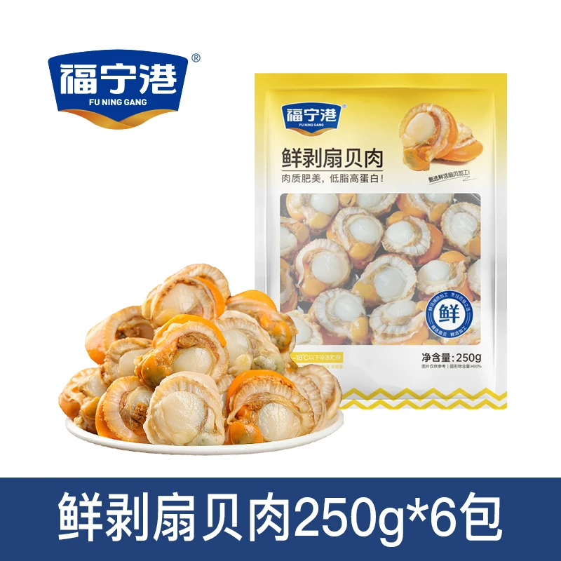 【福建专场】新鲜去壳扇贝肉熟冻无泥无沙口感鲜嫩带黄250g/包*6包