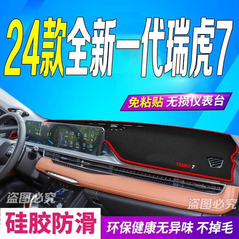 2024款全新一代瑞虎7仪表台避光垫24款全新中控台垫遮阳防滑防晒