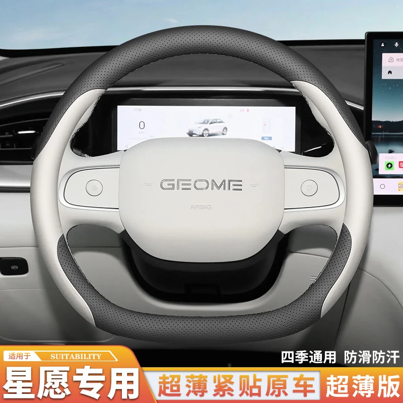 适用2025款吉利星愿方向盘套专用超薄四季防滑免手缝装饰配件用品