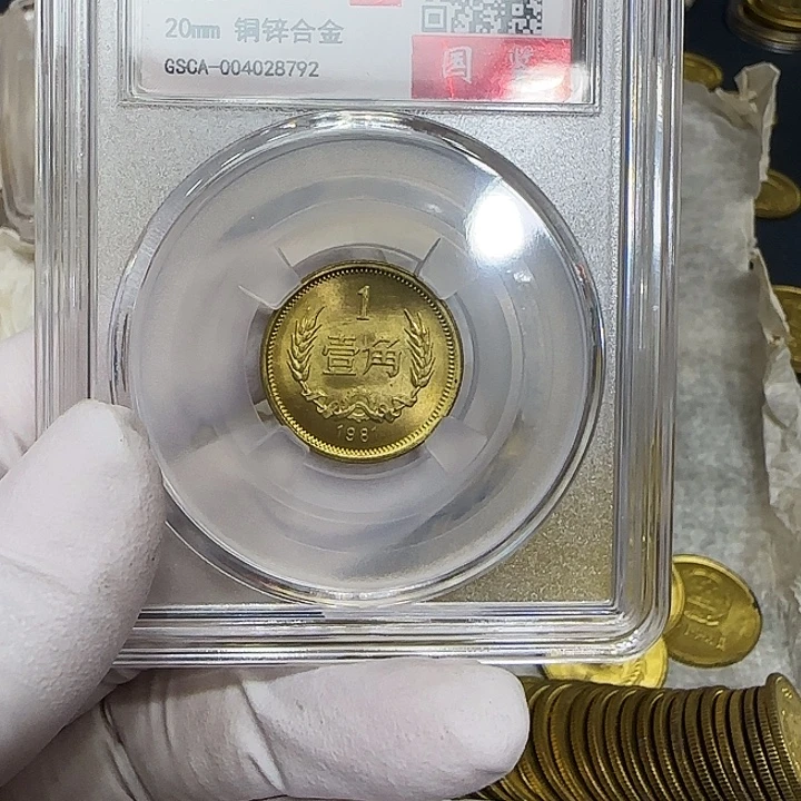 其他普通金属1981长城一角一枚评级69分