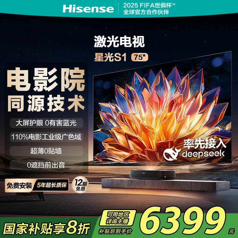 海信激光电视 星光S1 75英寸 大屏护眼 家庭影院 以旧换新