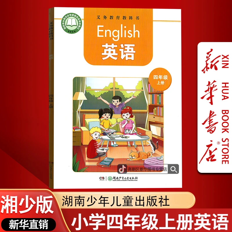 【2025秋季新版】新华书店正版小学4四年级上册英语书湘少版