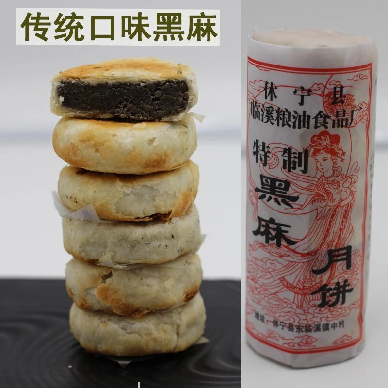 【老式土月饼】安徽黄山特产临溪手工黑芝麻馅中秋特色糕点传统零食