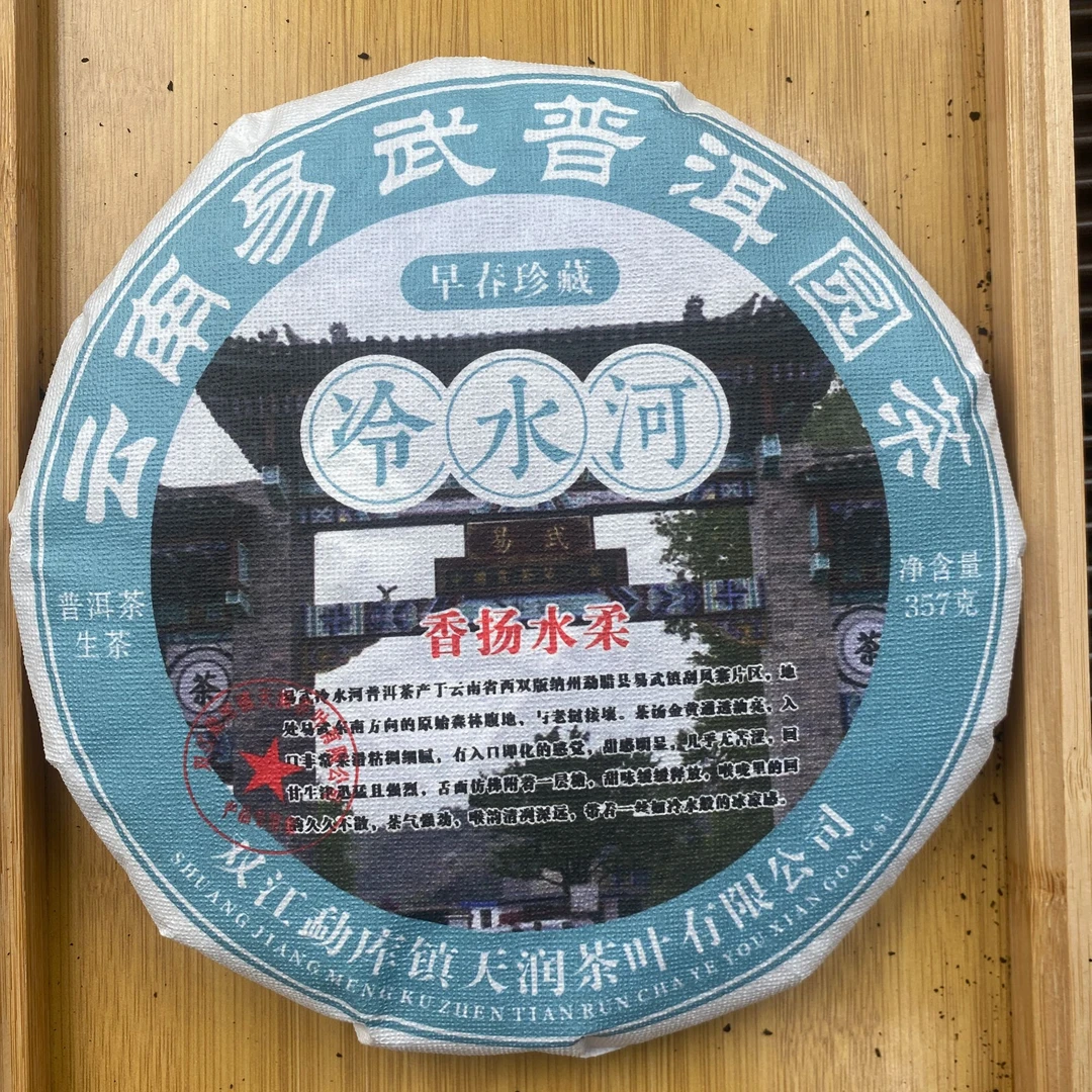 【精选 高端 生茶】 冷水河生茶