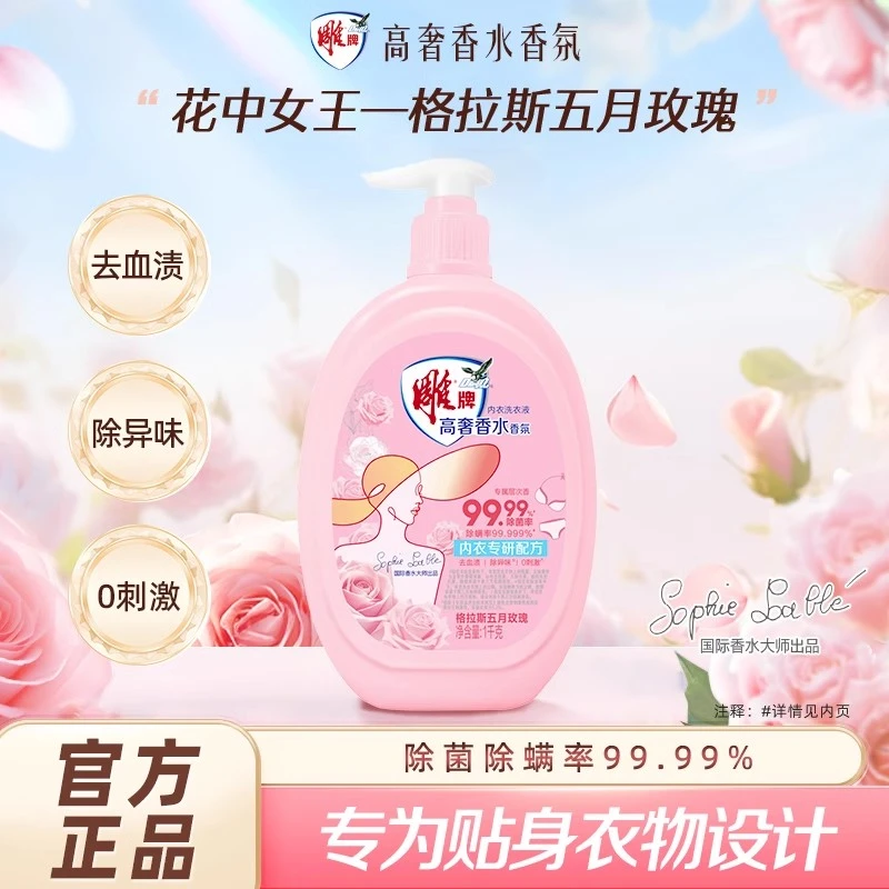 雕牌内衣清洗液女士内衣内裤洗衣液专用除菌去血渍异味抗菌正品