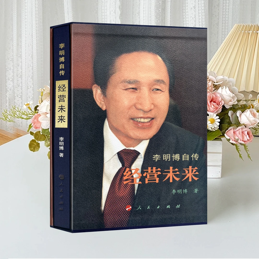 博自传经营未来绝版珍藏书