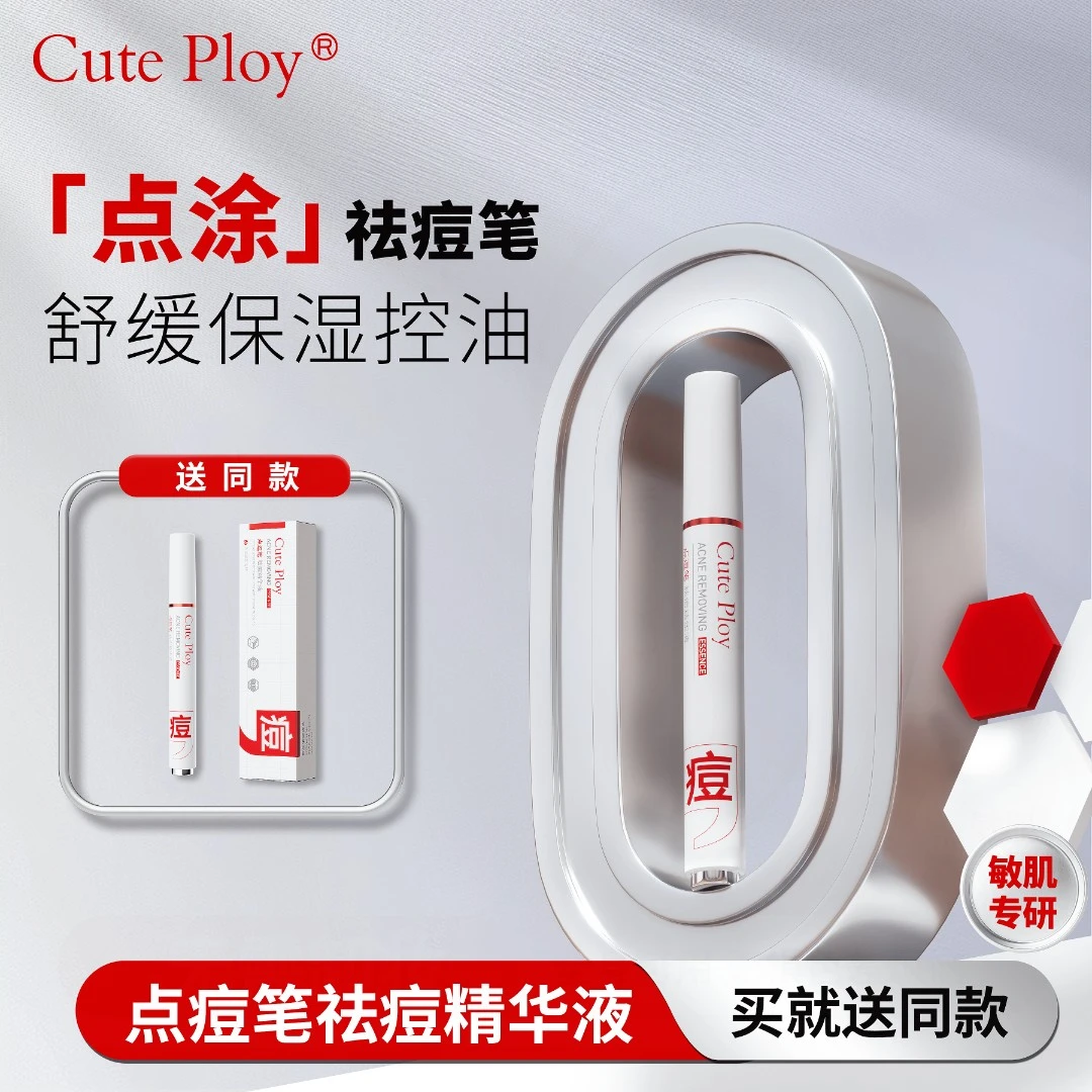 cuteploy点痘笔祛痘神器精华液舒缓控油保湿敏肌滚珠祛痘不留痘印